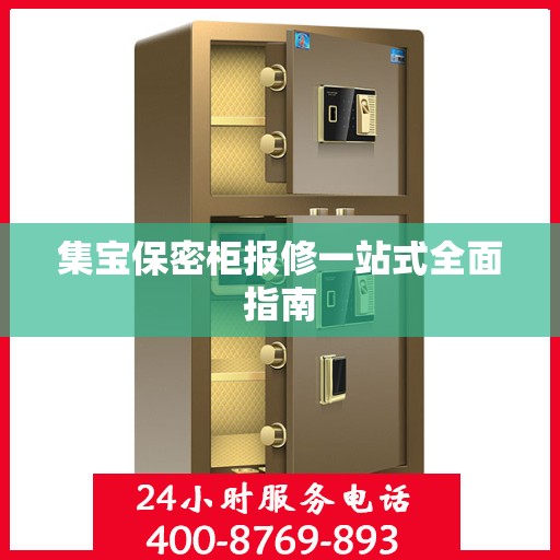 集宝保密柜报修一站式全面指南