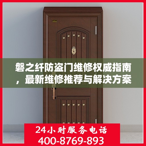 磐之纤防盗门维修权威指南，最新维修推荐与解决方案