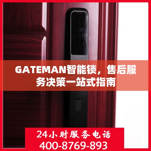 GATEMAN智能锁，售后服务决策一站式指南