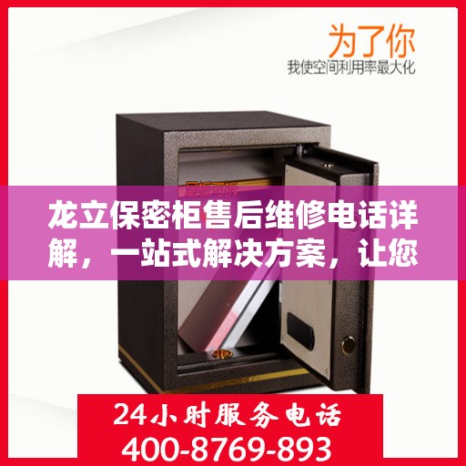 龙立保密柜售后维修电话详解，一站式解决方案，让您轻松搞定售后问题