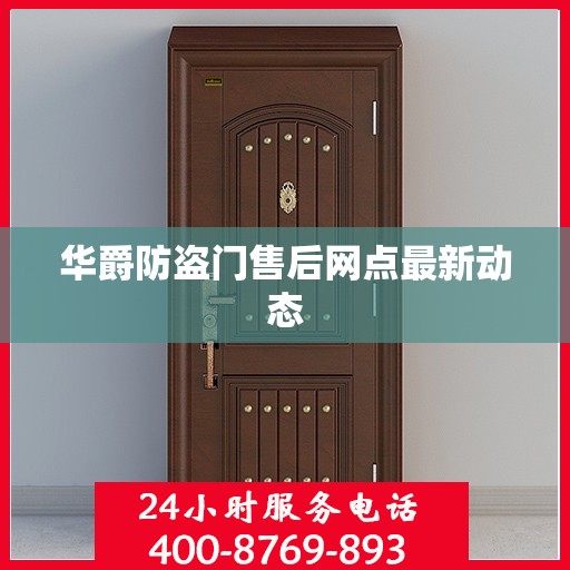 华爵防盗门售后网点最新动态