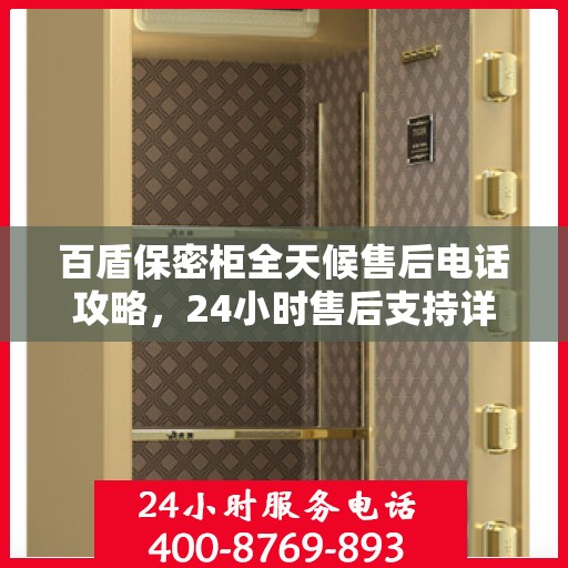 百盾保密柜全天候售后电话攻略，24小时售后支持详解