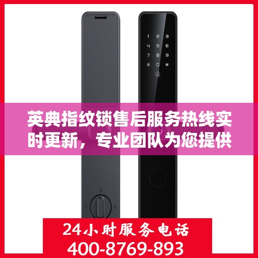 英典指纹锁售后服务热线实时更新，专业团队为您提供全方位服务支持