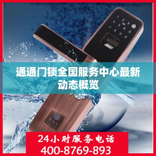 通通门锁全国服务中心最新动态概览