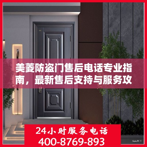 美菱防盗门售后电话专业指南，最新售后支持与服务攻略