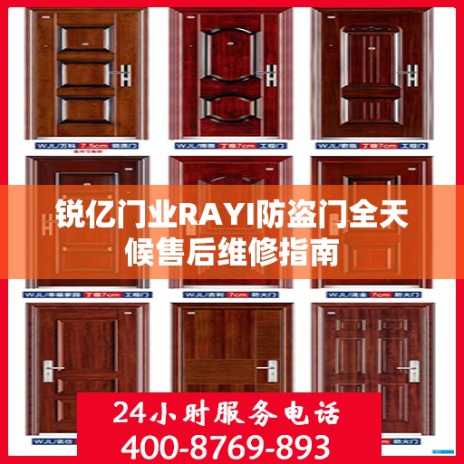 锐亿门业RAYI防盗门全天候售后维修指南