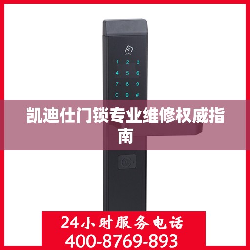 凯迪仕门锁专业维修权威指南