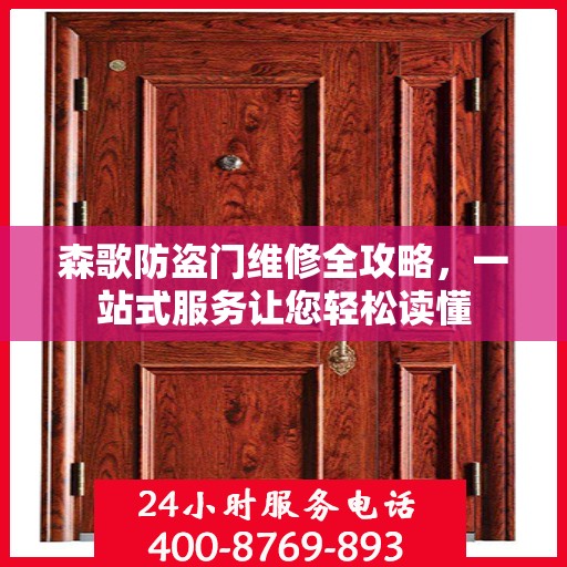 森歌防盗门维修全攻略，一站式服务让您轻松读懂