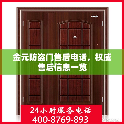 金元防盗门售后电话，权威售后信息一览