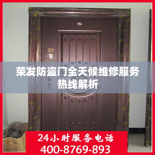 荣发防盗门全天候维修服务热线解析