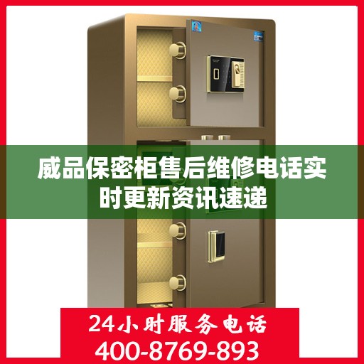 威品保密柜售后维修电话实时更新资讯速递