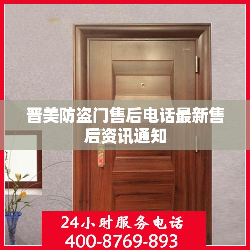 晋美防盗门售后电话最新售后资讯通知