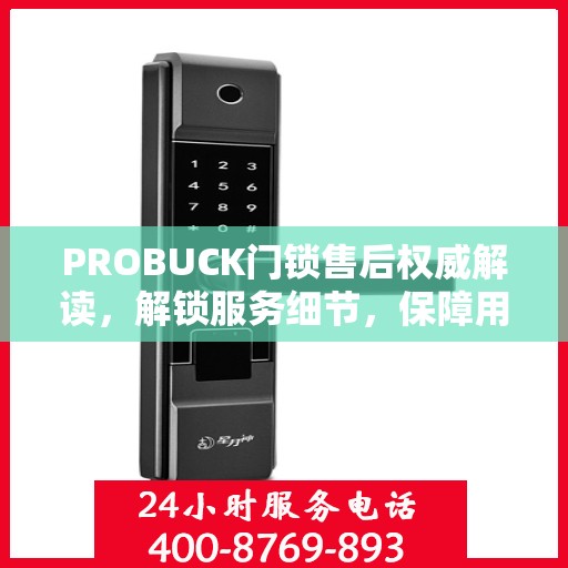 PROBUCK门锁售后权威解读，解锁服务细节，保障用户安全
