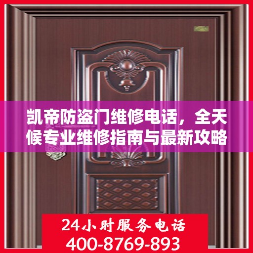 凯帝防盗门维修电话，全天候专业维修指南与最新攻略