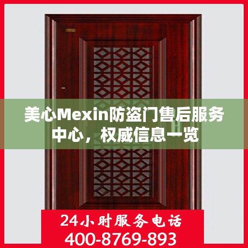 美心Mexin防盗门售后服务中心，权威信息一览