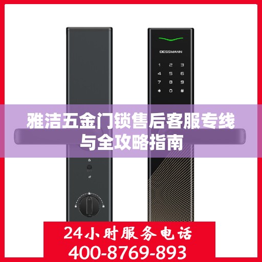 雅洁五金门锁售后客服专线与全攻略指南