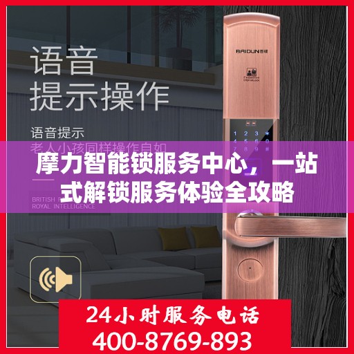 摩力智能锁服务中心，一站式解锁服务体验全攻略