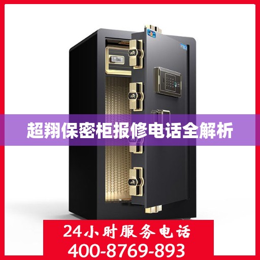 超翔保密柜报修电话全解析