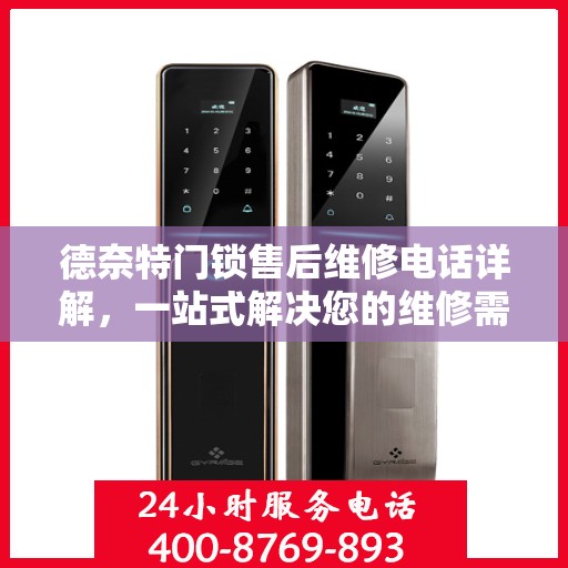 德奈特门锁售后维修电话详解，一站式解决您的维修需求