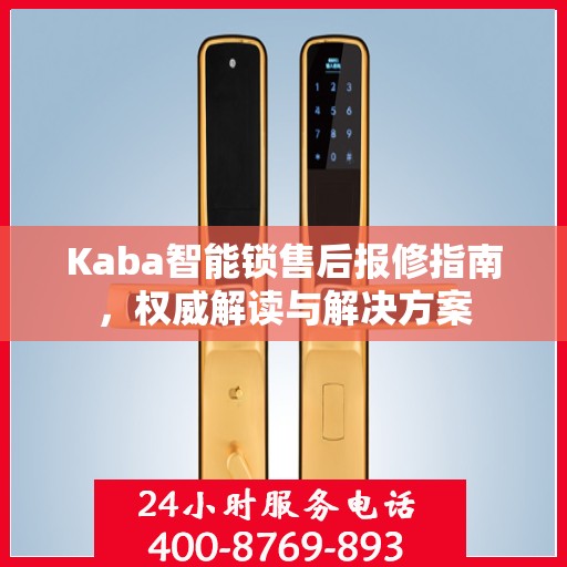 Kaba智能锁售后报修指南，权威解读与解决方案