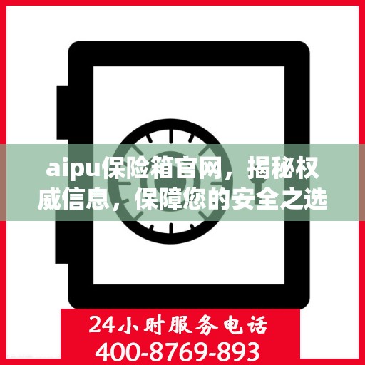 aipu保险箱官网，揭秘权威信息，保障您的安全之选