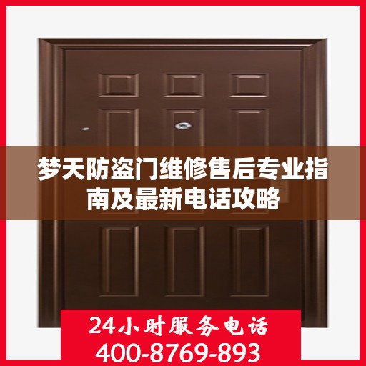 梦天防盗门维修售后专业指南及最新电话攻略