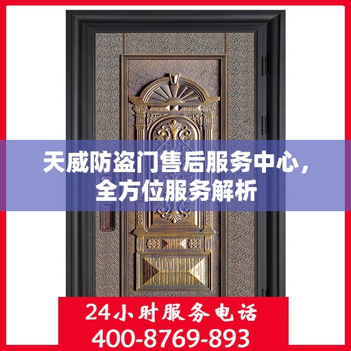 天威防盗门售后服务中心，全方位服务解析