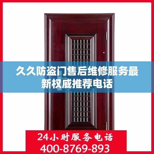 久久防盗门售后维修服务最新权威推荐电话