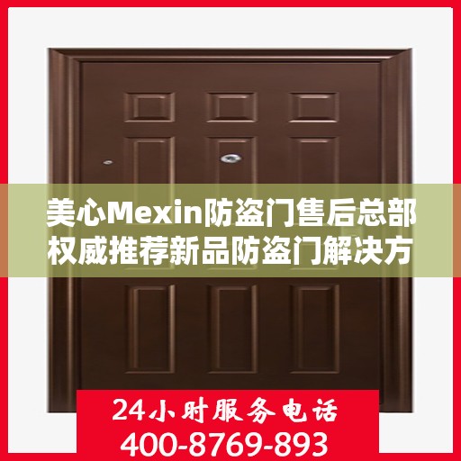 美心Mexin防盗门售后总部权威推荐新品防盗门解决方案