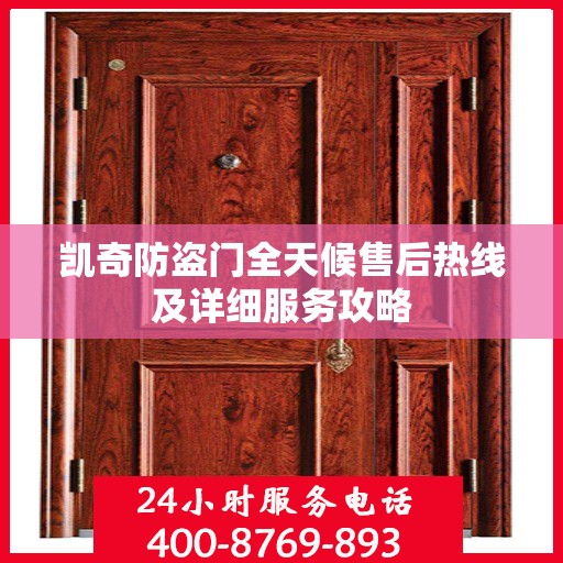 凯奇防盗门全天候售后热线及详细服务攻略