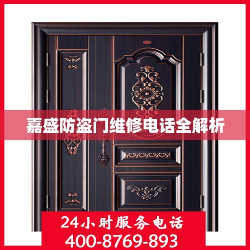 嘉盛防盗门维修电话全解析