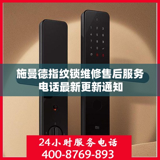 施曼德指纹锁维修售后服务电话最新更新通知