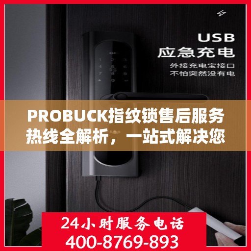 PROBUCK指纹锁售后服务热线全解析，一站式解决您的咨询、投诉与售后需求