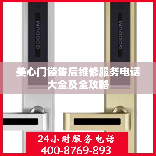 美心门锁售后维修服务电话大全及全攻略