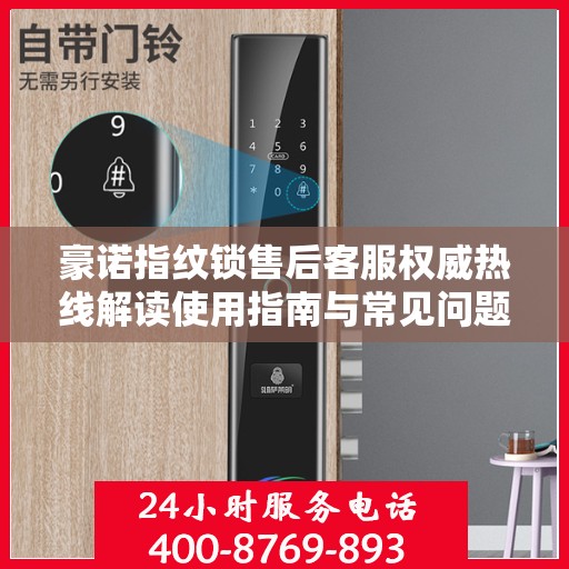 豪诺指纹锁售后客服权威热线解读使用指南与常见问题