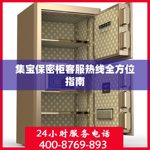 集宝保密柜客服热线全方位指南