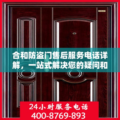 合和防盗门售后服务电话详解，一站式解决您的疑问和需求