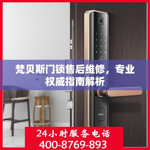 梵贝斯门锁售后维修，专业权威指南解析