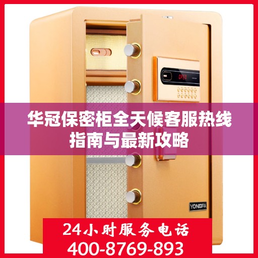 华冠保密柜全天候客服热线指南与最新攻略