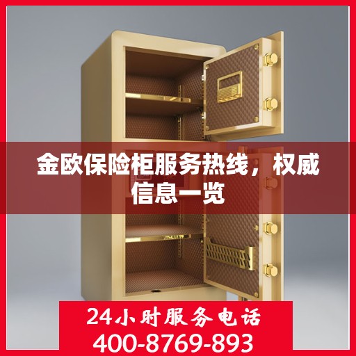 金欧保险柜服务热线，权威信息一览