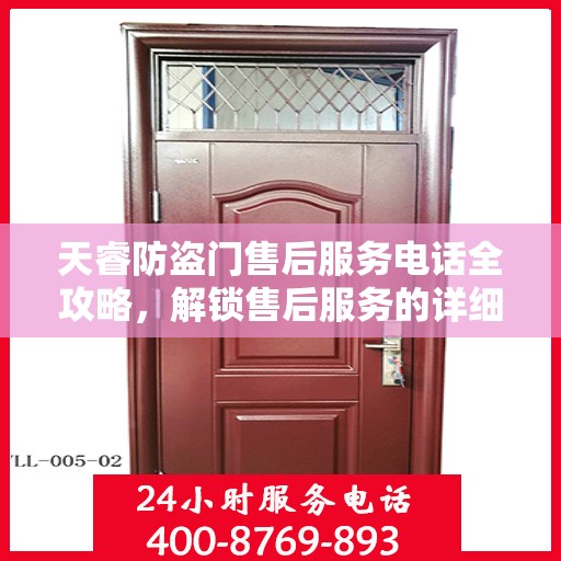 天睿防盗门售后服务电话全攻略，解锁售后服务的详细步骤与联系方式揭秘