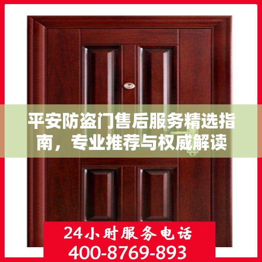 平安防盗门售后服务精选指南，专业推荐与权威解读