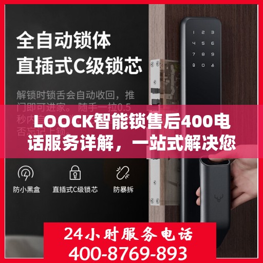 LOOCK智能锁售后400电话服务详解，一站式解决您的疑问和需求