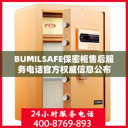 BUMILSAFE保密柜售后服务电话官方权威信息公布