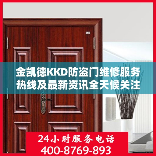 金凯德KKD防盗门维修服务热线及最新资讯全天候关注