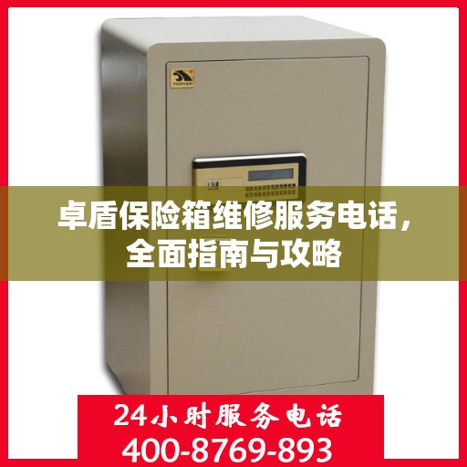 卓盾保险箱维修服务电话，全面指南与攻略