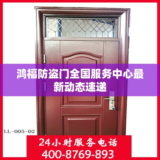 鸿福防盗门全国服务中心最新动态速递