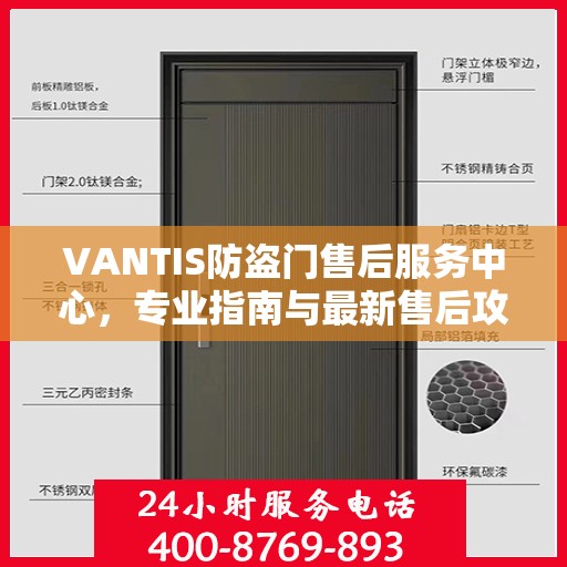 VANTIS防盗门售后服务中心，专业指南与最新售后攻略