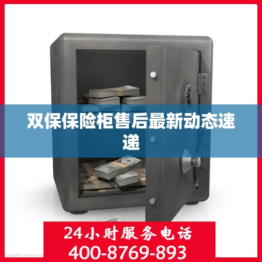 双保保险柜售后最新动态速递