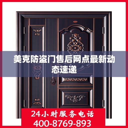 美克防盗门售后网点最新动态速递